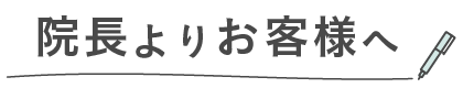 院長から患者様へ