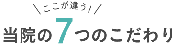 7つのこだわり