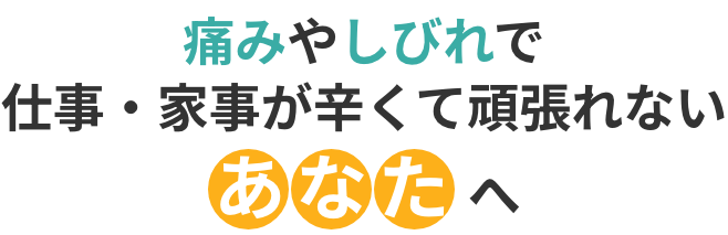 痛みやしびれで仕事・家事が辛くて頑張れないあなたへ