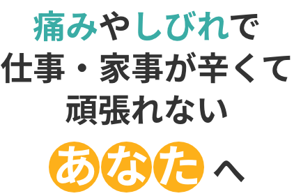 痛みやしびれで仕事・家事が辛くて頑張れないあなたへ