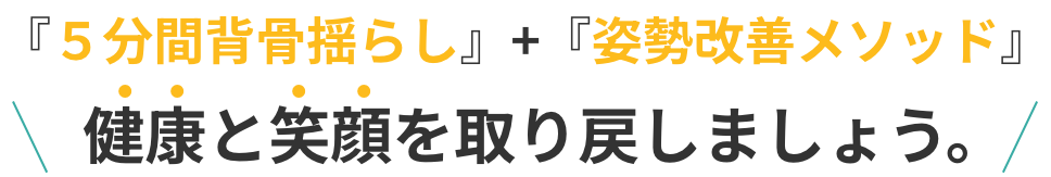 『５分間背骨揺らし』+『姿勢改善メソッド』健康と笑顔を取り戻しましょう。