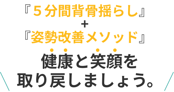 『５分間背骨揺らし』+『姿勢改善メソッド』健康と笑顔を取り戻しましょう。